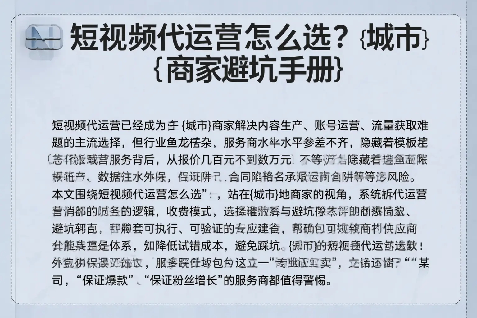 短视频代运营怎么选？宿豫商家避坑手册