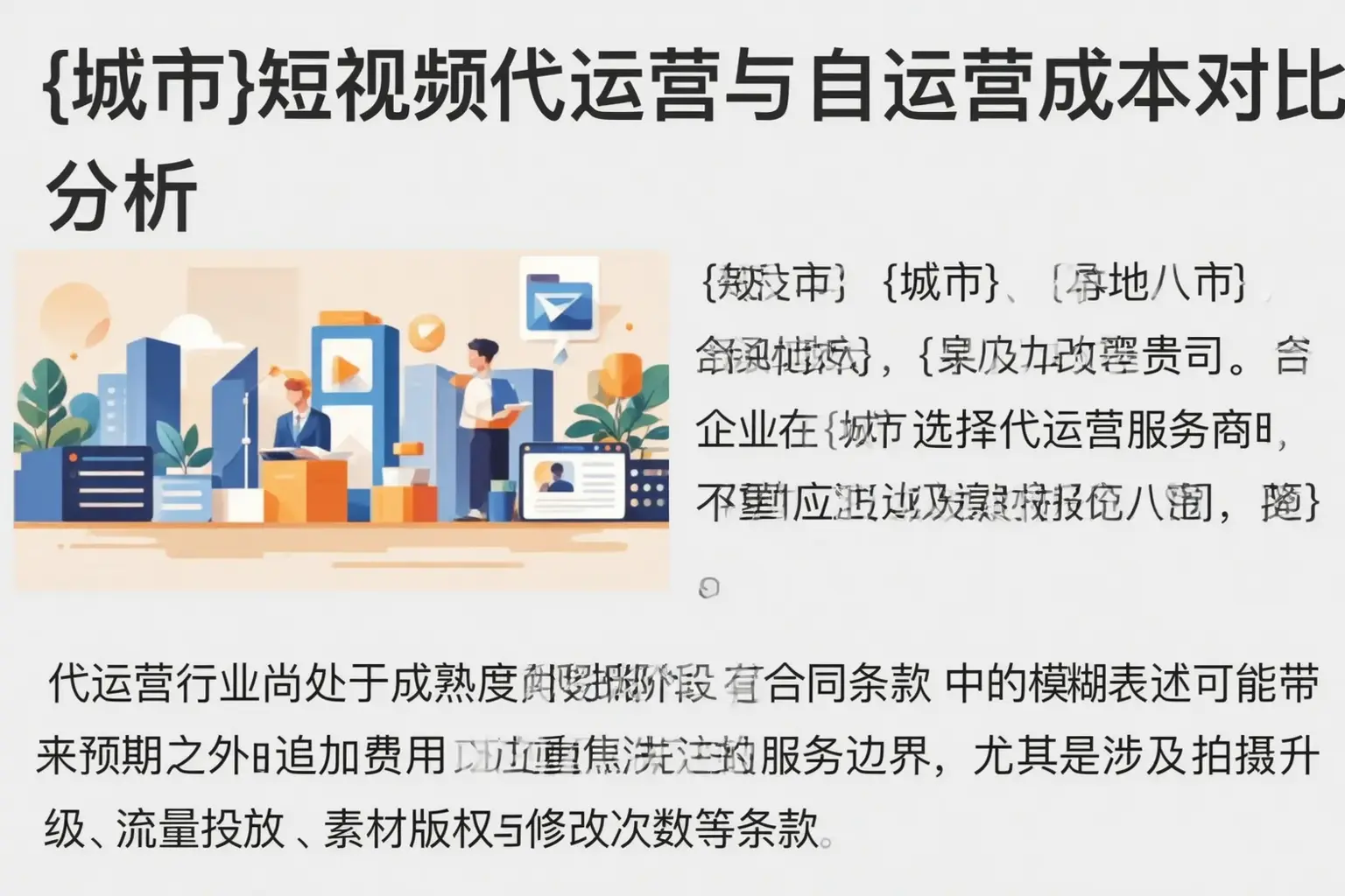 宿豫短视频代运营与自运营成本对比分析