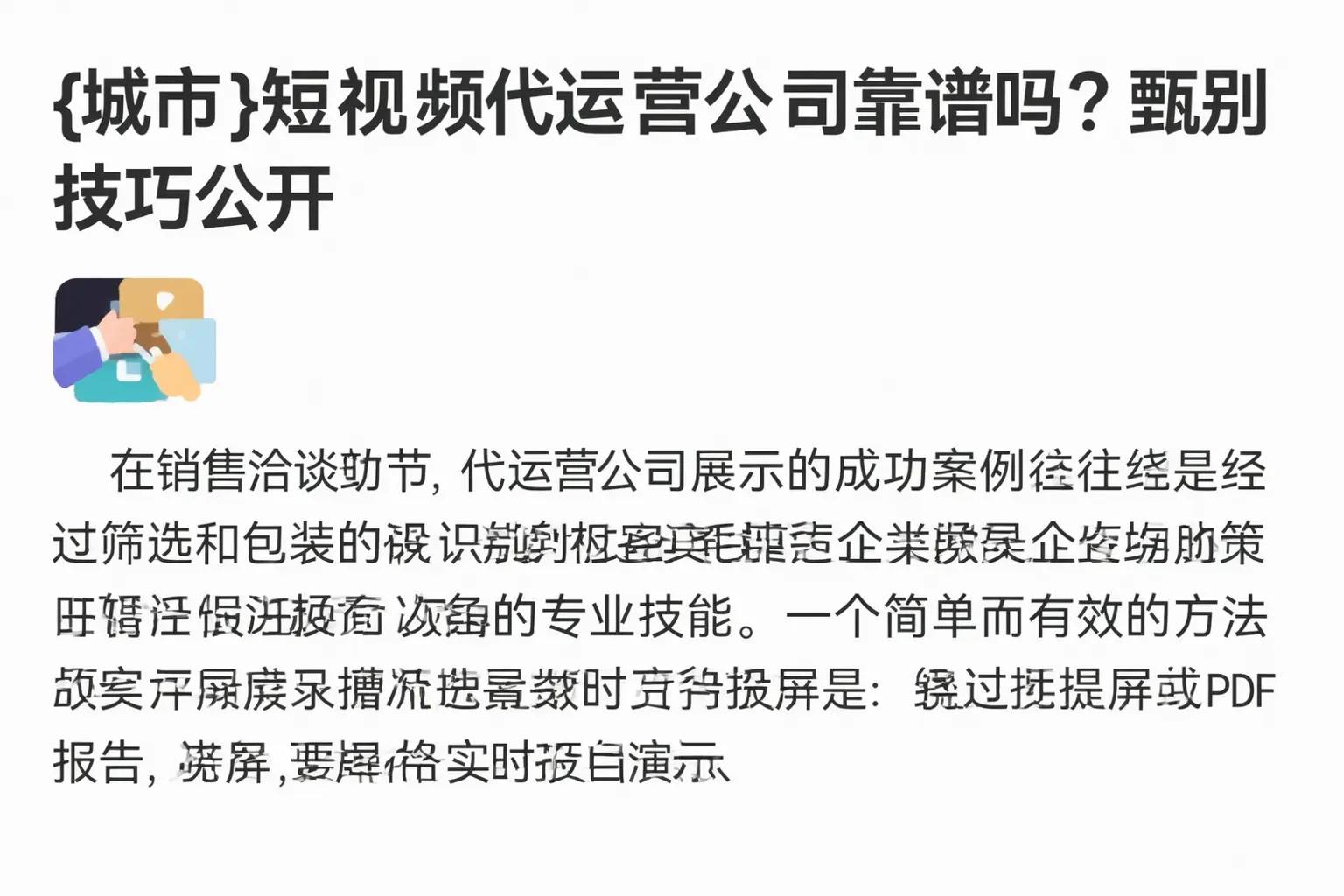 宿豫短视频代运营公司靠谱吗？甄别技巧公开