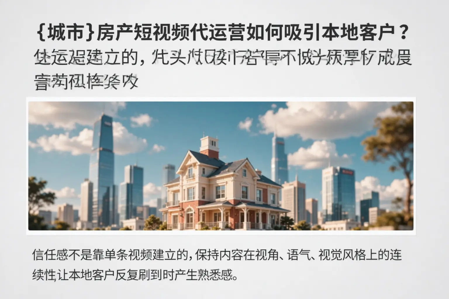 宿豫房产短视频代运营如何吸引本地客户?