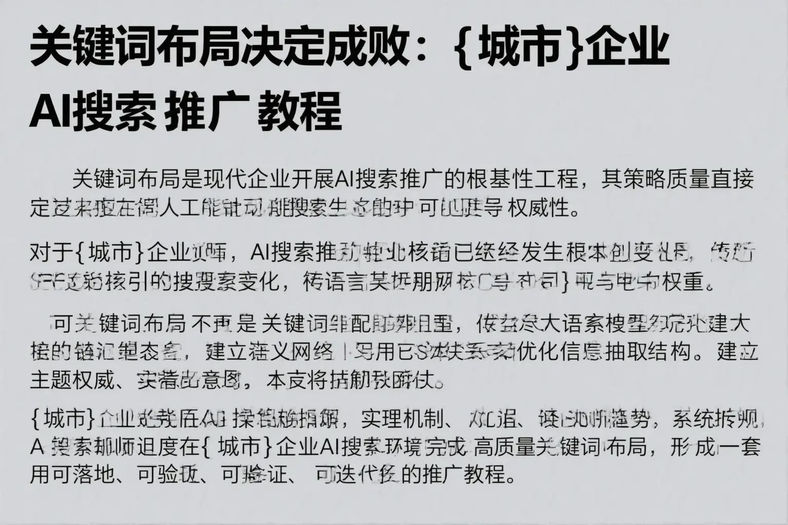 关键词布局决定成败:宿豫企业AI搜索推广教程